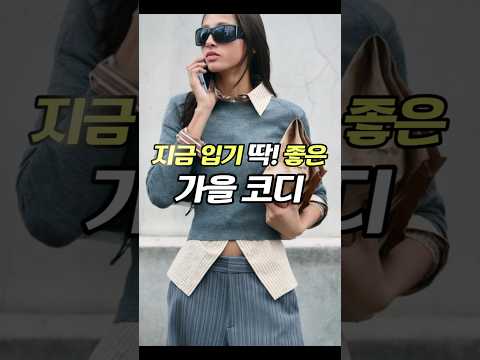 딱 지금입기 좋은 가을🍂<strong>코디</strong>