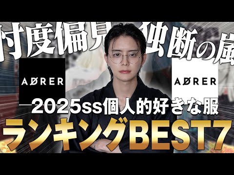 トレンド創作の動画サムネイル - 【 忖度×偏見の嵐 】デザイナー個人的に作って良かったADRER25ssアイテム神７発表します！