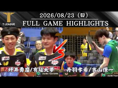 【2026-2027 T-LEAGUE 日本職業桌球】 08/23  #木下東京 丹羽孝希/吉山僚一 vs #TT埼玉 坪井勇磨/有延大夢 全場賽事精華