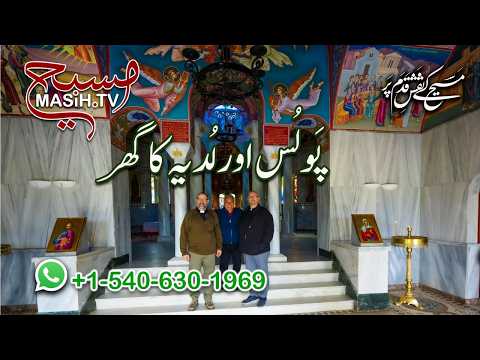لُدیہ کا گھر اور پولُس | Ludia ka ghar aur Paulus ZKK538