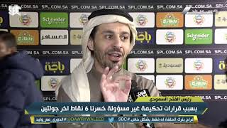 سعد العفالق رئيس الفتح : خسرنا 6 نقاط بسبب أخطاء تحكيمية ” سخيفة “