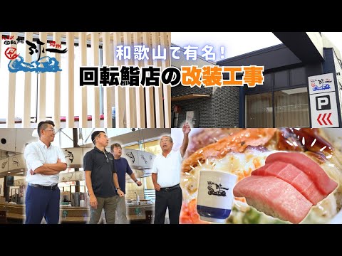 【リニューアル】江戸前回転鮨 弥一 Before & Afterを大公開！
