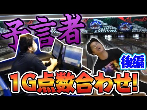 【激ムズ】鬼回転ボウラーと両手投げボウラーで1ゲームぴったり点数合わせに挑戦でまさかの予言者現る　後編