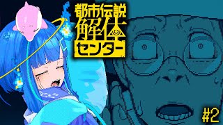 【都市伝説解体センター / ※ネタバレ注意】完全初見！存在が怪異の俺氏、都市伝説の調査に挑む　#2【#ゲーム実況 / #vtuber 】