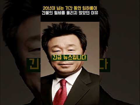 20년이 넘는 기간 동안 임하룡이 건물의 월세를 올리지 않았던 이유