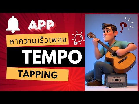 วิธีหาความเร็วเพลงTempoเท่าไ