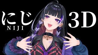 【NIJI3D＋2D New Hair￤にじ3Dお披露目＋2D新髪型お披露目】I CAN MOVE ついに動くわよ～【NIJISANJI E