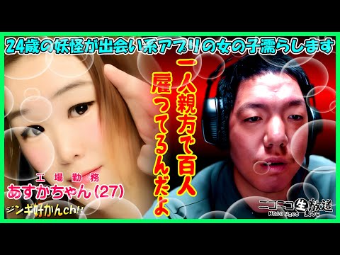 24歳の妖怪が出会い系アプリの女の子濡らします #ジンギスカン #ニコ生 #KICK
