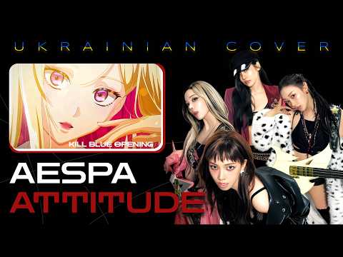 aespa - "ATTITUDE" | Kill Blue opening | UKR Cover