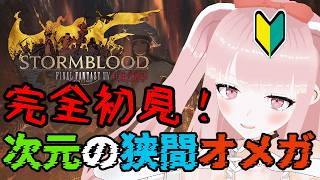 【#FF14 】初見で紅蓮のノーマルレイド、『次元の狭間オメガ』をやってみよう！【VTuber/カルラちゃん】