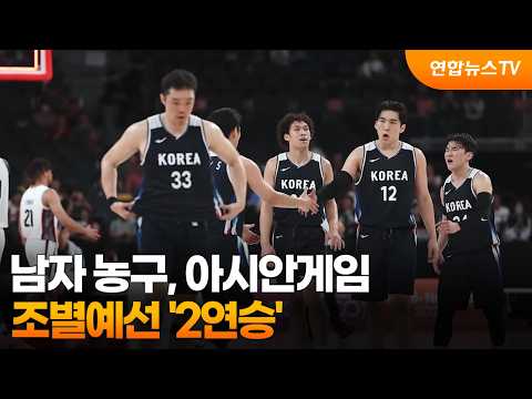 남자 농구, 아시안게임 조별예선 2연승…13일, 일본과 최종전 / <strong>연합뉴스TV</strong> (YonhapnewsTV)