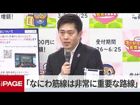 大阪・吉村知事「なにわ筋線は大阪の成長に非常に重要な路線」（2026年4月30日）