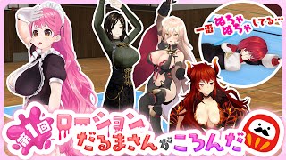 【第一回】ローションだるまさんがころんだ【にじさんじ/愛園愛美/ドーラ/アンジュ・カトリーナ/ニュイ・ソシエール/白雪巴】