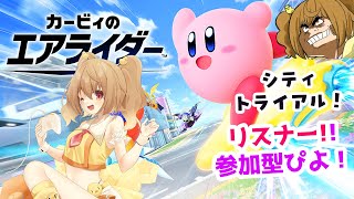 【#Kirby Air Riders  】誰でも歓迎！参加型シティトライアル！ #カービィのエアライダー   【JP Vtuber】