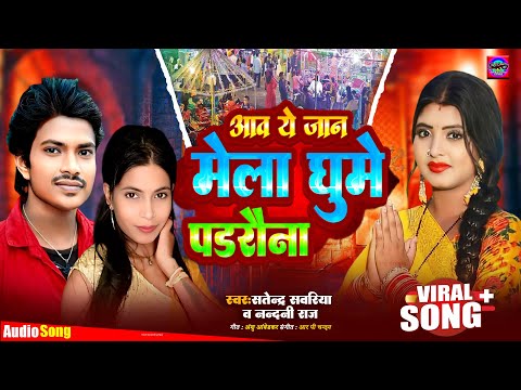 आव ये जान मेला घुमे पडरौना | #Satendra Sawariya | #Nandani Raja | Aawa Ye Jaan Mela Ghume Padrauna