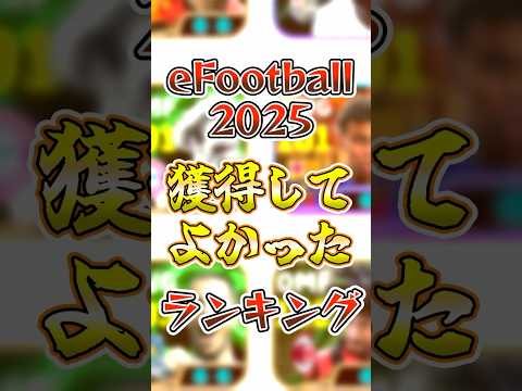 【9-12月編】イーフト2025マジで獲得してよかった選手『3選』!! #efootball #ランキング #イーフト