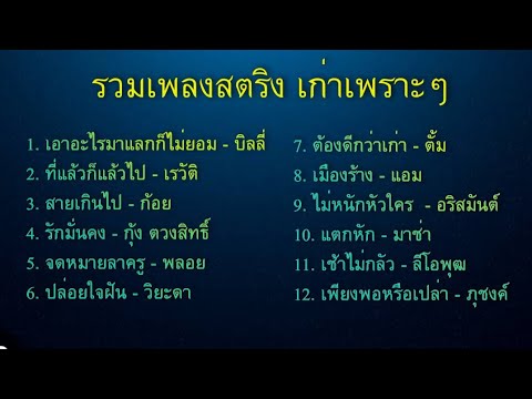 รวมเพลงสตริงสนุกๆ-รวมเพลงฮิ