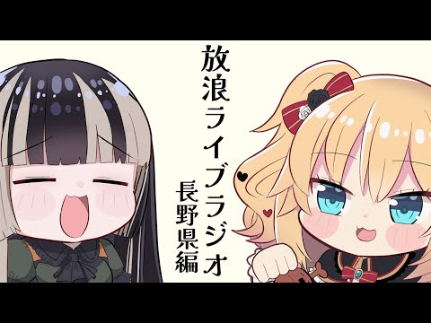 【放浪ライブラジオ】長野県行ってきた！！！【儒烏風亭らでん/赤井はあと #ReGLOSS 】