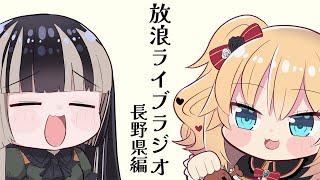 【放浪ライブラジオ】長野県行ってきた！！！【儒烏風亭らでん/赤井はあと #ReGLOSS 】
