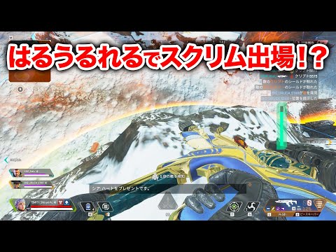 【APEX LEGENDS】まさかのはるうるれるでスクリム出場！？【エーペックスレジェンズ】