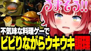 不気味な料理ゲームでホラー要素にビビりながらウッキウキで調理するかるびw【赤見かるび切り抜き Creature Kitchen】