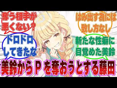 美鈴からPを奪い取ろうとする卑しいことねに対する反応【学マス/まとめ/反応集】