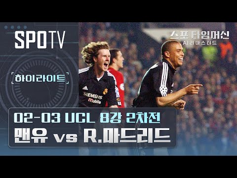 호나우두가 해트트릭하고 베컴이 프리킥 넣는 레전드 경기｜스포 타임머신 AI 리마스터드