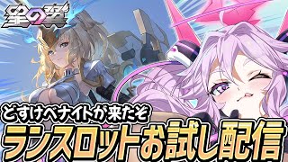 🔴【#星之翼】ドスケベナイトのランスロットは性能もドスケベなのか触ってみよう【#星の翼 /starward】【#アンノネミ】