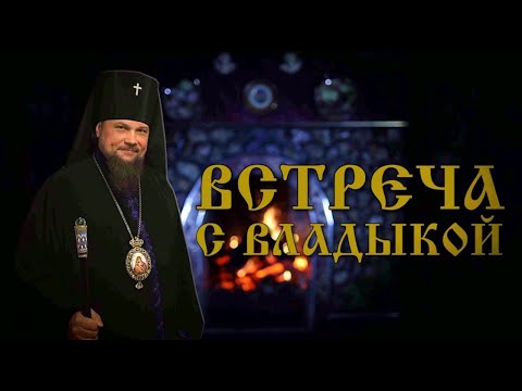 Встреча с Владыкой. О врачах. 29.06.2024