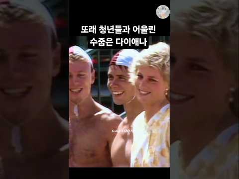 또래 청년들과 남긴 20대 다이애나 수줍은 순간 Yound Diana <strong>with</strong> men her <strong>age</strong> a shy moment #다이애나 #diana
