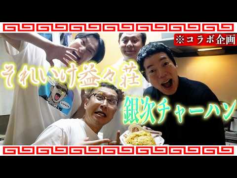 それいけ益々荘コラボ! 銀次チャーハン