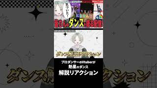 プロダンサーのVtuberが魁星のダンス解説リアクションしてたら綺麗すぎる！ #にじさんじ #魁星 #可夢ヰみふう