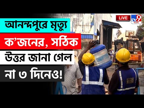 🔴LIVE | TV9 BANGLA | আনন্দপুরে মৃত্যু ক'জনের, সঠিক উত্তর জানা গেল না ৩ দিনেও! | ANANDAPUR FIRE LIVE