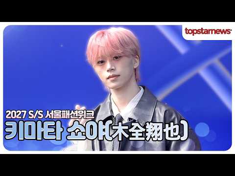 JO1 키마타 쇼야, 남다른 존재감으로 <strong>시선</strong> 집중🔥(2027 S/S 서울패션위크)