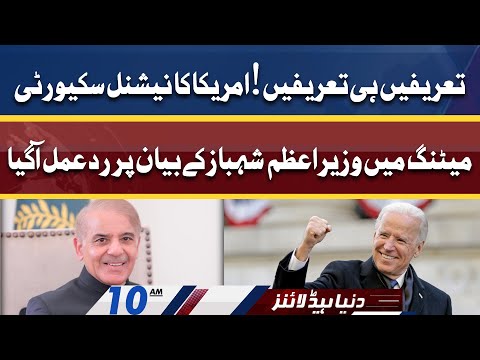 USA's Reaction on PM Shahbaz's statement in NSC | Dunya News Headlines 10 AM | 23 April 2022