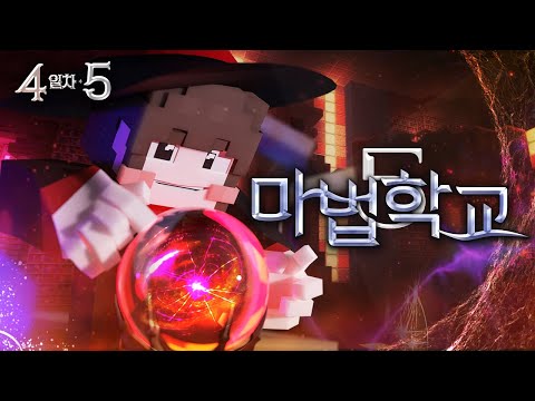 내가 알던 찐따 같던 도태 듀오 맞나? - 마법학교5🔮4일차 5편