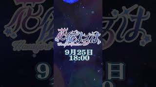 【9/25公開】予告『花になって』花依よるはcover / full ver.公開予定！