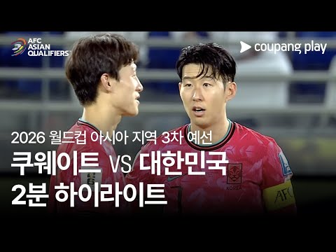 [2026 FIFA 북중미 월드컵 아시아 3차 예선] 쿠웨이트 vs 대한민국 2분 하이라이트