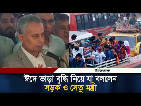 ঈদে ভাড়া বৃদ্ধি নিয়ে যা বললেন সড়ক ও সেতু মন্ত্রী | Transport Minister | Eid Jatra News | Ittefaq