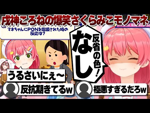 【コメ付き】当てる気のない戌神ころねのモノマネに爆笑するさくらみこ【ホロライブ/さくらみこ/切り抜き】 #さくらみこ