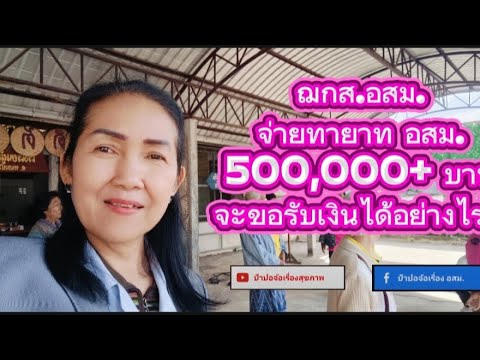 ฌกส.อสมจ่ายทายาทอสม500,000+