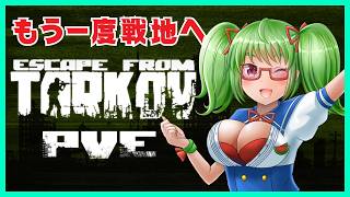【Escape from Tarkov/PvE/参加型】コラボ後のチルコフ！【Vtuber/バ美肉】