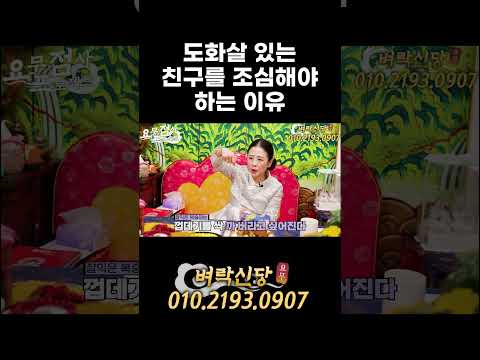 <strong>도화살</strong> 있는 친구를 조심해야 하는 이유!!#쇼츠 #신점 #벼락신당 #요무 #요즘무당들 #<strong>도화살</strong>