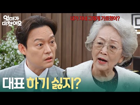 ＂ 용역 계약직을 등한시하는 남성진 혼내는 <strong>김영옥</strong> [엄마가 미쳤어요] | KBS 261012 방송