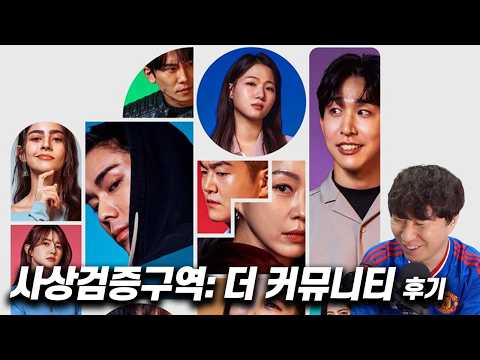 서바이벌 예능 《사상검증구역: 더 커뮤니티》 후기