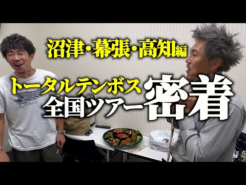 【密着】トータルテンボス・全国漫才ツアー3公演の裏側【沼津・幕張・高知編】