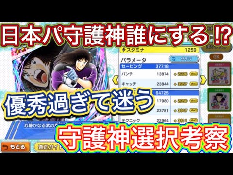 たたかえドリームチーム第1,318話　日本パの守護神は誰が適任⁉︎守護神考察。
