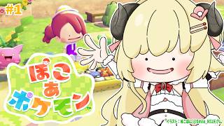 【 ぽこ あ ポケモン 】ずっと楽しみだった！ポケモン達とスローライフ始めます！！【角巻わため/ホロライブ4期生】