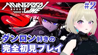 【#ハンドラ】ダンガンロンパ好きのHUNDRED LINE ＃2【#完全初見】 #VSinger #VTuber #ゲーム実況 #HUNDE