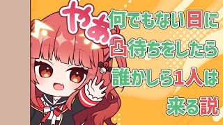 何でもない日に凸待ちをしたら誰かしら1人は来る説【紬華ミキ】